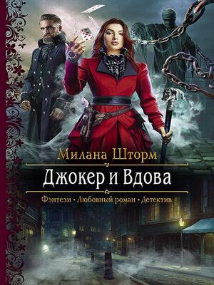 cover image of Джокер и Вдова